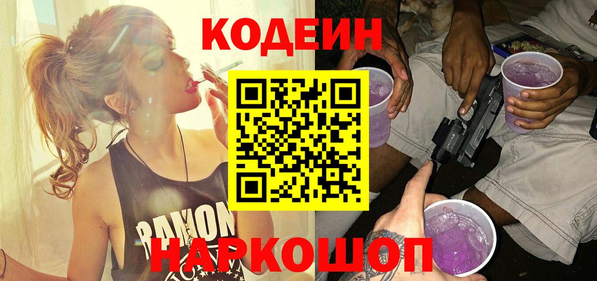 Светлоград  Codein Purple Drank  Вход с VPN 